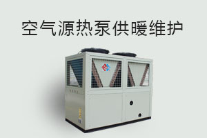 空氣源熱泵供暖維護、防凍、電氣安全、化霜等須知！
