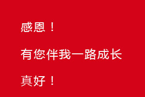 感恩節(jié)｜感恩有您，伴恒星一路成長！