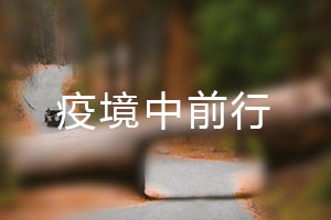 恒星.疫境中前行，危機(jī)中尋找發(fā)展之路