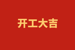踏上新征程，奮楫再出發(fā)！——2023開(kāi)工大吉