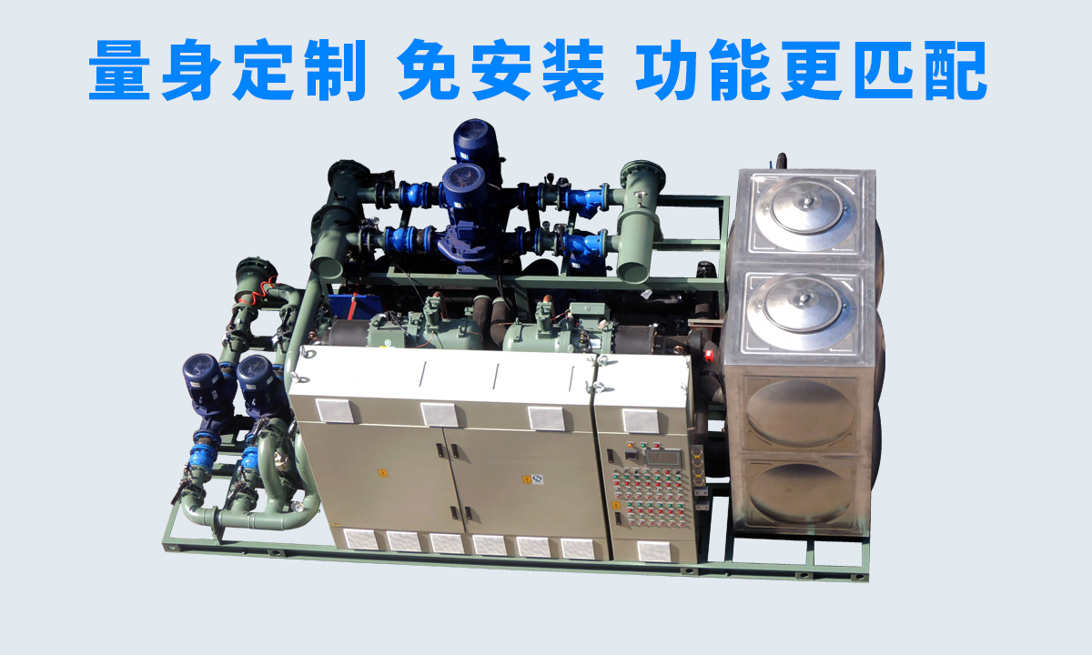 恒星工業(yè)一體冷水機組不同行業(yè)、不同項目的工藝特點，量身定制 免安裝 功能更匹配  