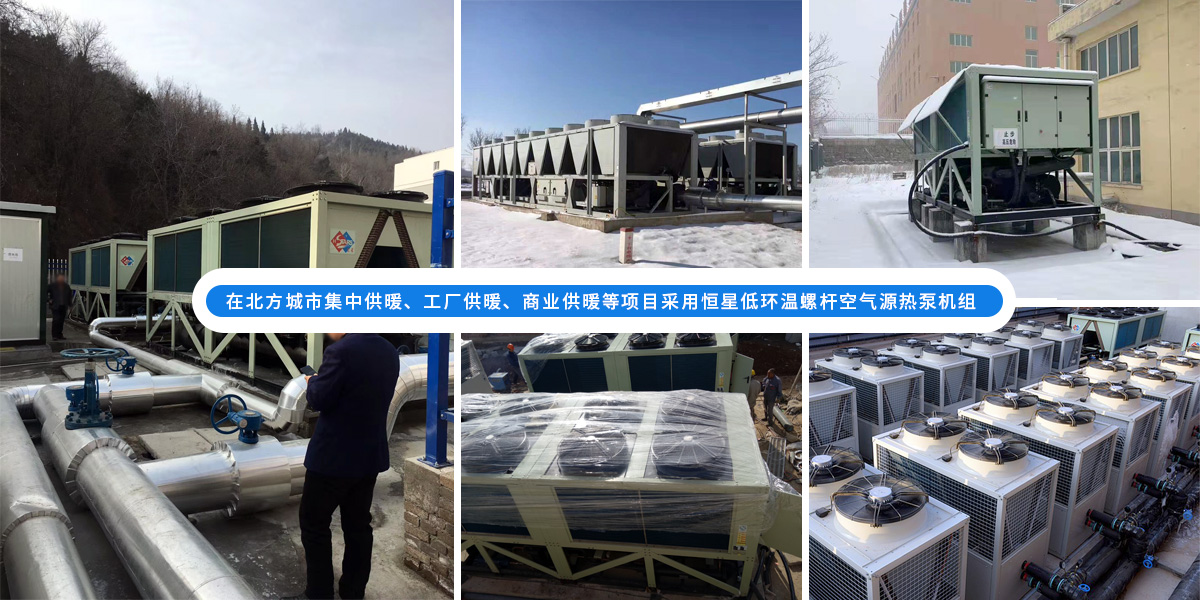恒星低環(huán)溫螺桿空氣源熱泵機(jī)組在北方應(yīng)用于城市集中供暖、工廠供暖、商業(yè)供暖等項(xiàng)目