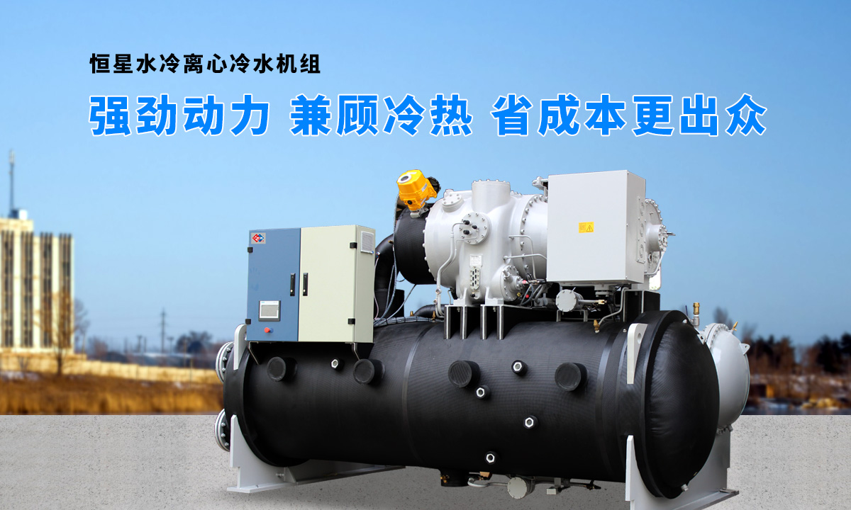 離心式水源熱泵機(jī)組：強(qiáng)勁制冷，低能耗，高能效省錢
