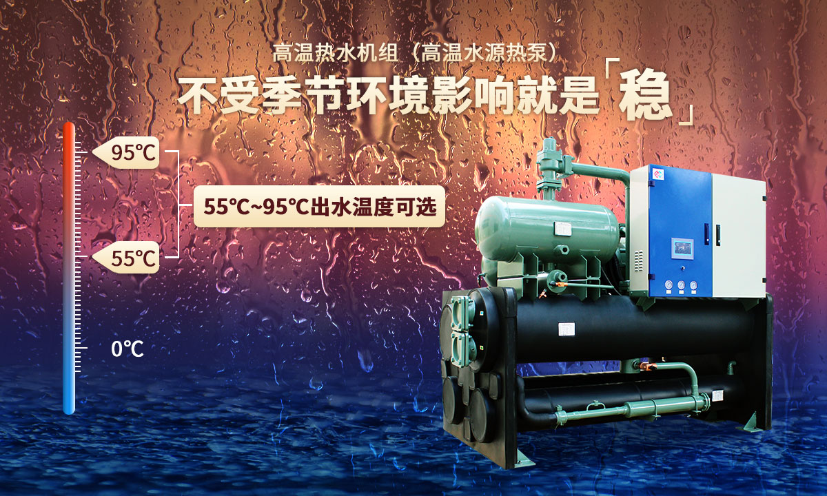高溫?zé)崴畽C(jī)組，不受季節(jié)環(huán)境影響就是穩(wěn)