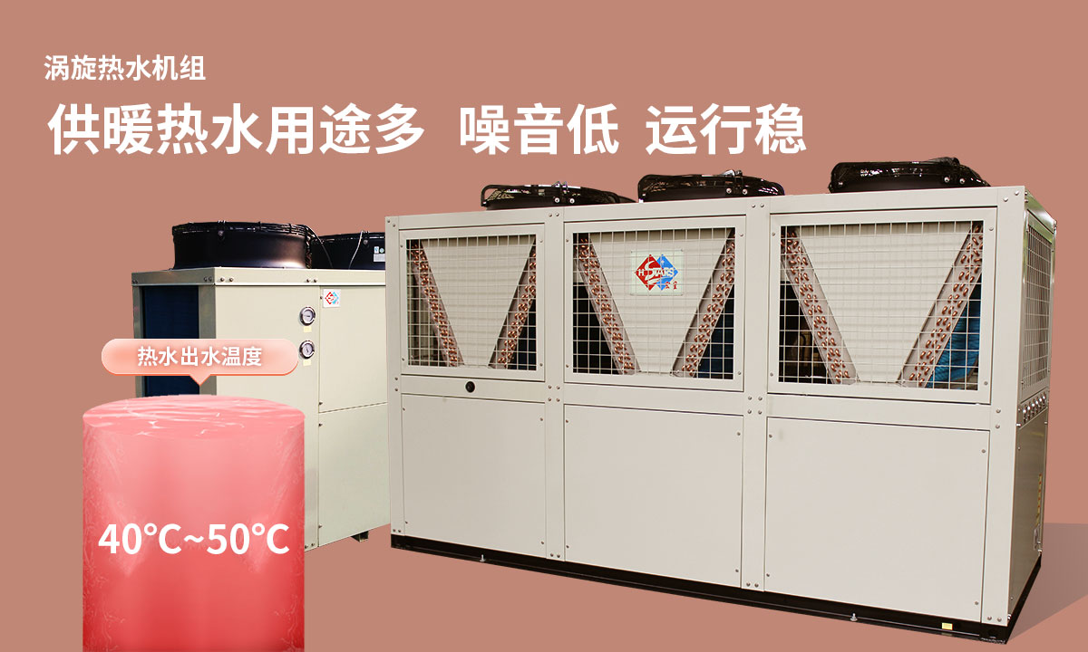 渦旋熱水機組供暖熱水用途多，噪音低  運行穩(wěn)