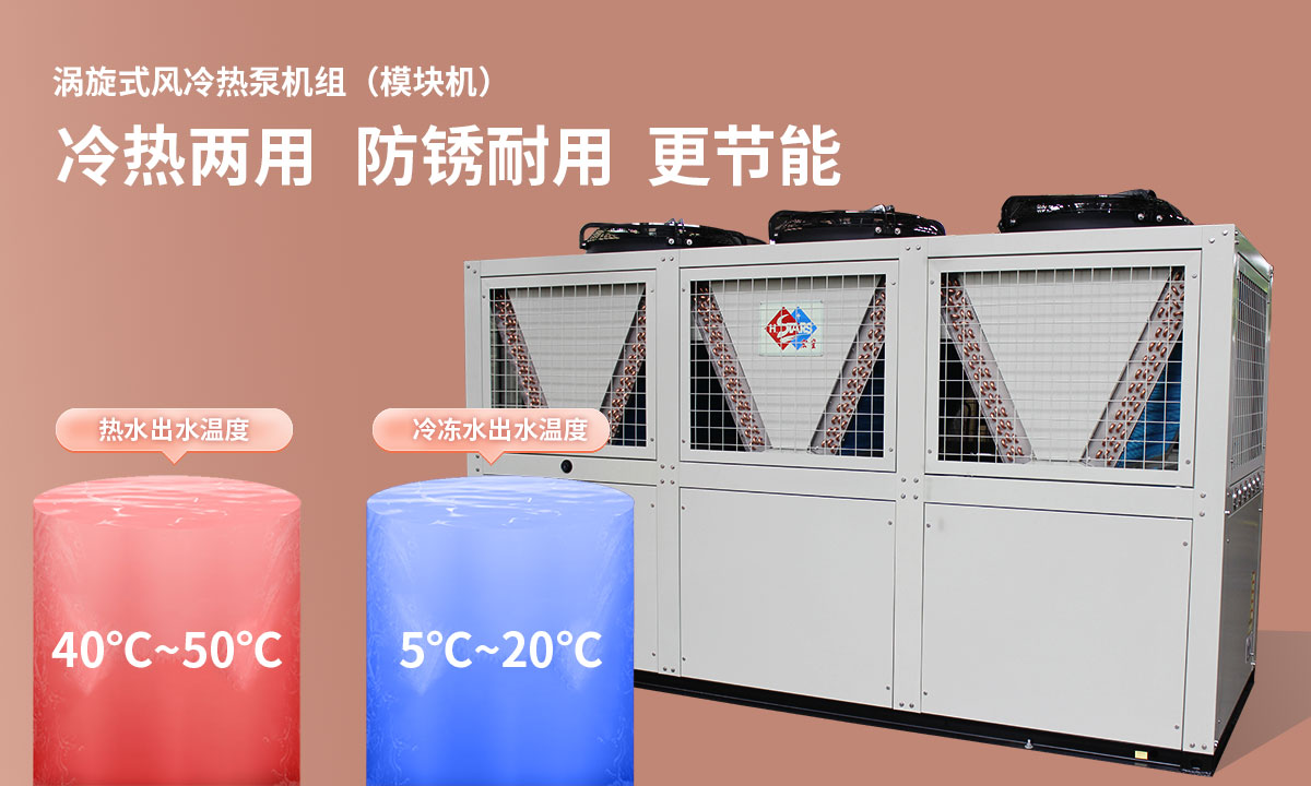 渦旋式風(fēng)冷熱泵機組冷熱兩用，防銹耐用，更節(jié)能