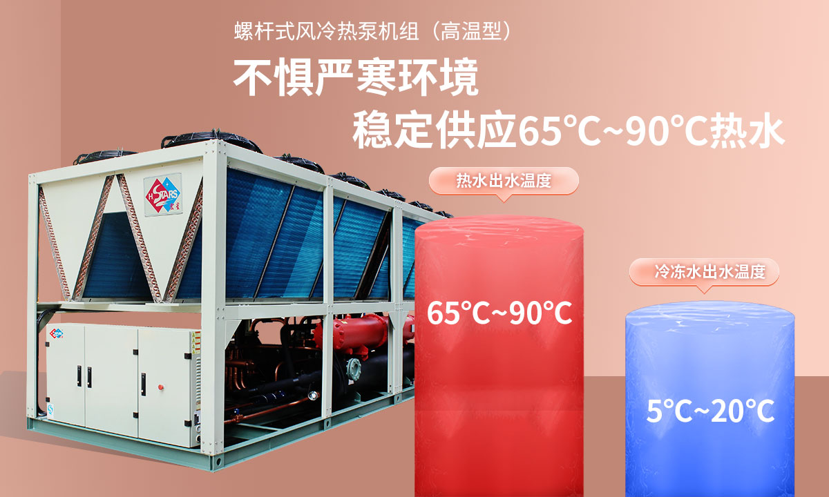 恒星超低溫螺桿式風(fēng)冷熱泵機組無懼低溫環(huán)境，穩(wěn)定供應(yīng)穩(wěn)定供應(yīng)65℃~90℃熱水