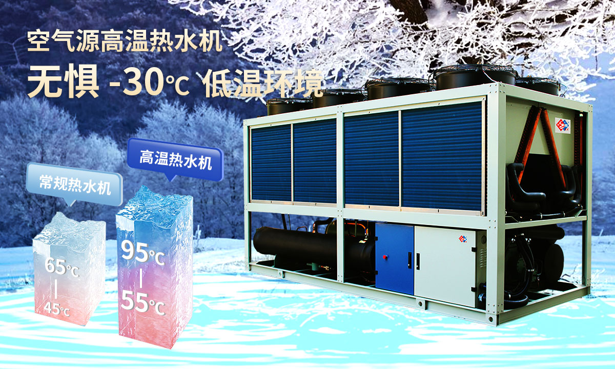  空氣源高溫熱水機組，無懼-30℃低溫環(huán)境，穩(wěn)定制熱。