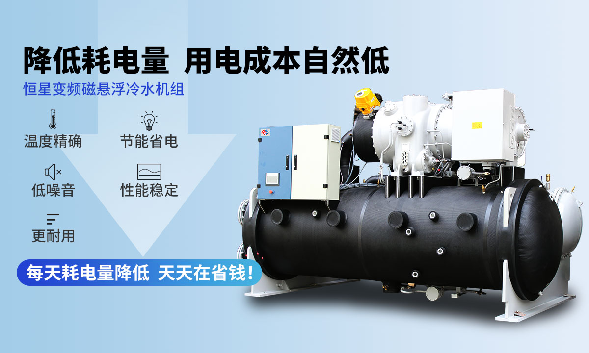 變頻冷水機(jī)組降低耗電量，用電成本自然低