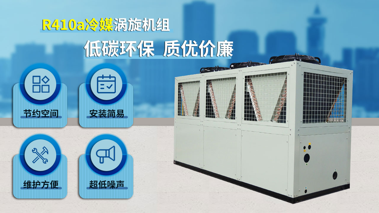 R410a冷媒渦旋機(jī)組，低碳環(huán)保，質(zhì)優(yōu)價(jià)廉