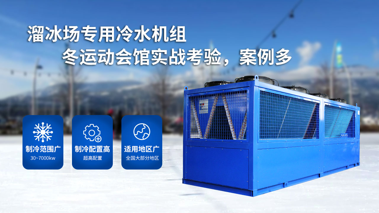 溜冰場的大型制冷設備，風冷螺桿冰水機組