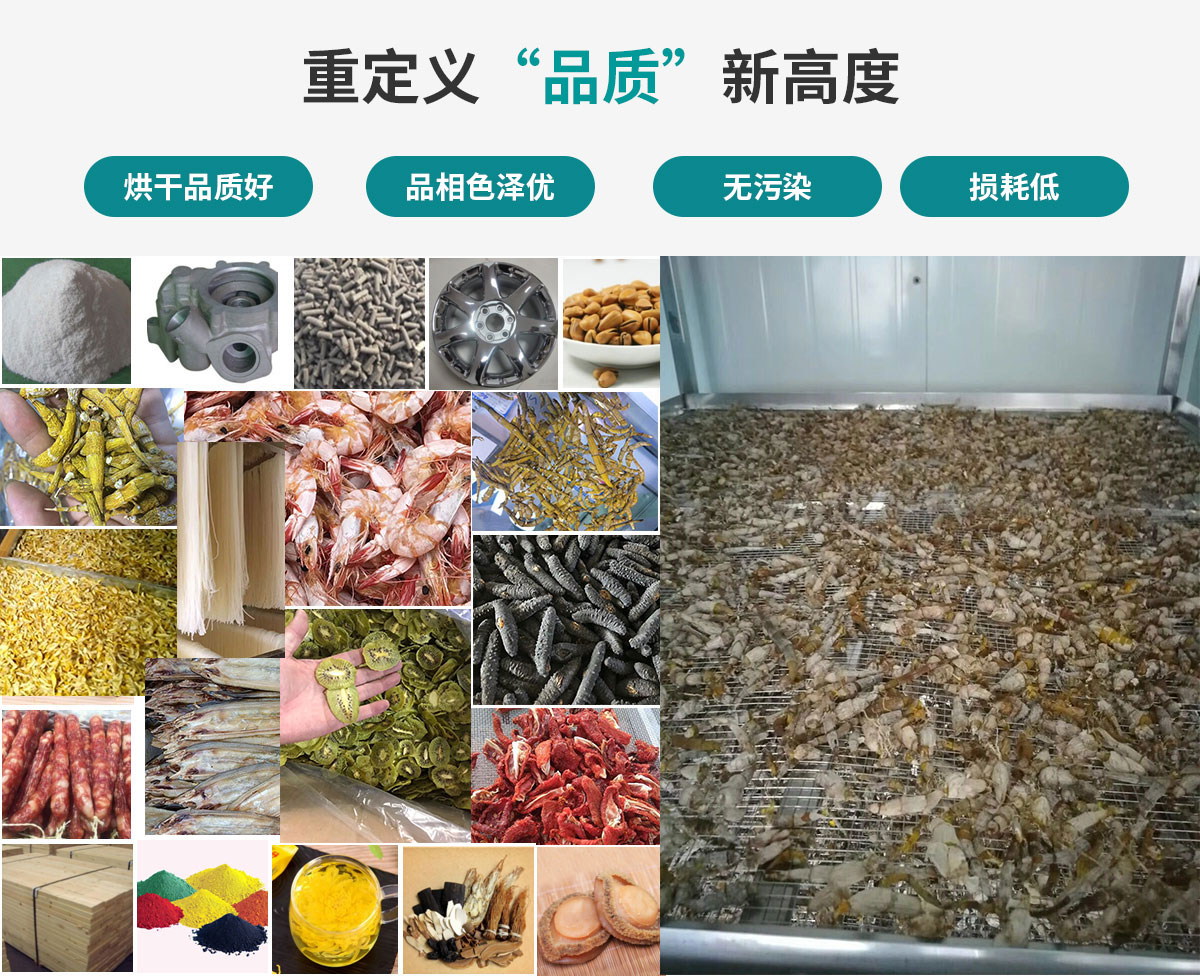 宏星自編程多用途熱泵烘干設(shè)備廣泛應(yīng)用于工業(yè)領(lǐng)域的零件、原材料及制成品、木材、中藥、飼料等物料干燥；農(nóng)業(yè)領(lǐng)域的谷物、菇菌、果蔬、水產(chǎn)品等物料干燥
