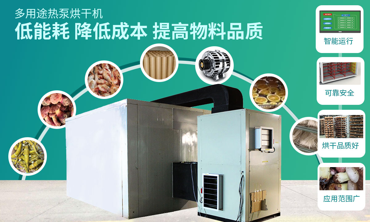 宏星自編程多用途熱泵烘干設(shè)備低能耗，降低成本，提高物料品質(zhì)